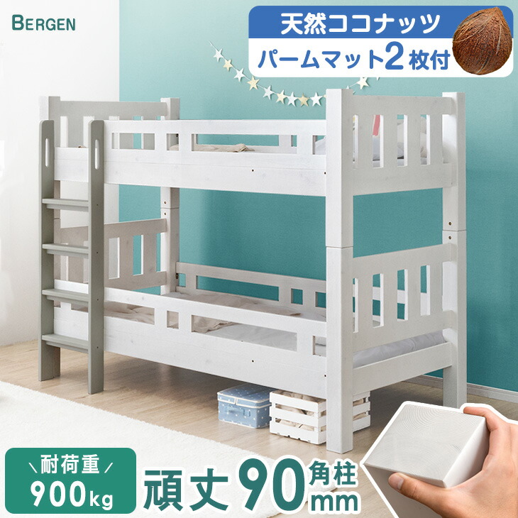 【正午~クーポン5%引】 【マットレスセット】 二段ベッド パームマットレス 2枚付き 安心90ミリ角柱 木製 耐震仕様 2段ベッド シンプル すのこ 二段ベット 2段ベット 子供 分離 マットレス付き パーム マットレス付 大人用 おしゃれ 【超大型】【後払/時間指定NG】