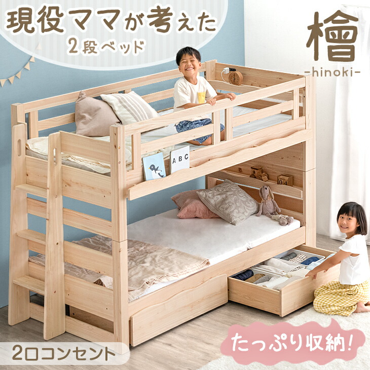 【正午~クーポン5%引】 現役ママが考えた 引き出し付 二段ベッド 国産ひのき使用 耐荷重900kg 耐震設計 シングル対応 コンセント 宮棚付き 2段ベッド 子供 2段ベット 二段ベット シンプル おしゃれ 引き出し 収納 ひのき 【超大型】【後払/時間指定NG】