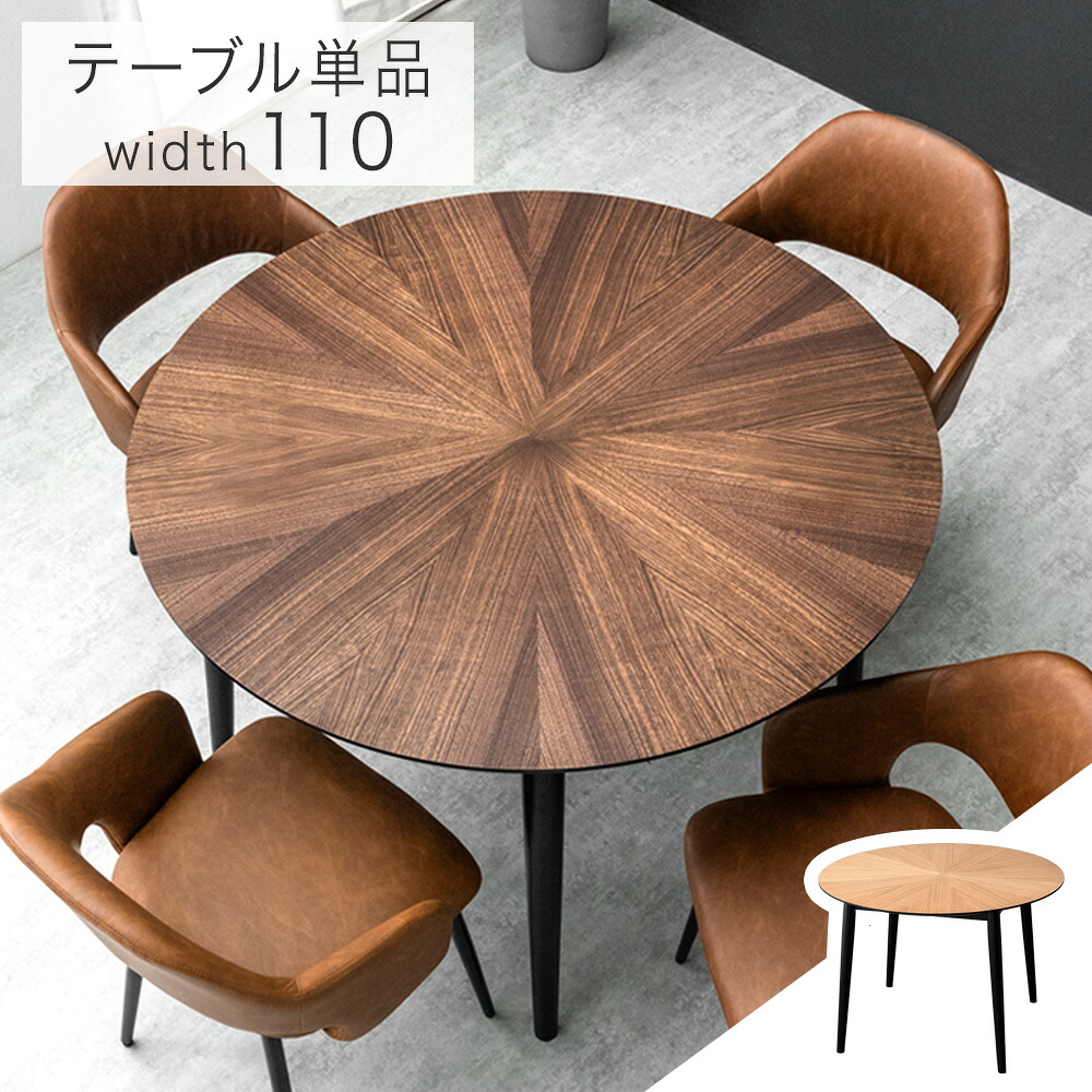 円形 ダイニングテーブル 単品 110センチ 4人掛け 天然木 ダイニング テーブル 丸テーブル ラウンドテーブル 円形テーブル カフェテーブル 円卓 丸形 円 丸 幅110 110 110cm 4人 4人用 木製 木目 おしゃれ 北欧 【超大型】【後払/時間指定NG】｜布団のソムリエ 18,499円