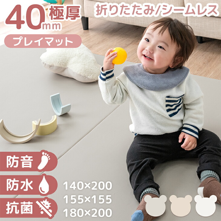 【日時指定OK】 折りたたみ プレイマット シームレス 極厚 4cm 防水 防音 155×155 / 140×200 / 180×200 大判 厚手 お昼寝 マット ベビーマット ベビー ペット 赤ちゃん 子供 キッズ 軽量 コンパクト 折り畳み 収納 床暖房対応 おしゃれ