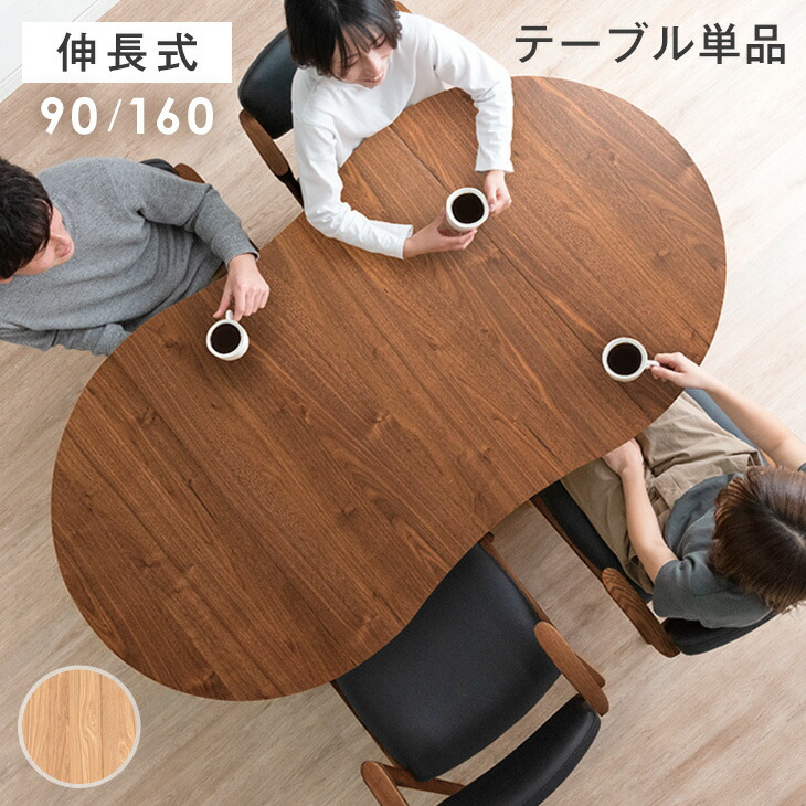 【ダイニングテーブル】長さ160×幅90×高さ75.5 楽天市場】伸長式 ダイニングテーブル 90 160 1 - 6人掛け 伸縮