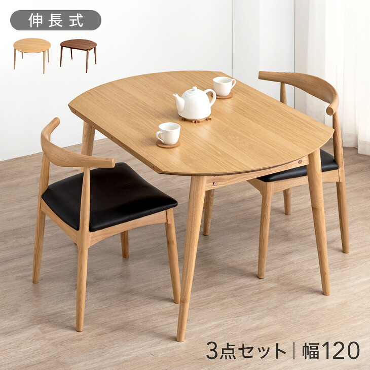 【正午~クーポン5%引】 伸長 ダイニングテーブルセット 2人掛け 3点セット 幅120 ダイニングセット 伸縮式 ダイニングテーブル ダイニングチェア 伸長式ダイニングテーブル ダイニング 折りたたみ セット 丸テーブル 円形テーブル 丸 円形 半円 2人掛 木製 北欧 44,199円