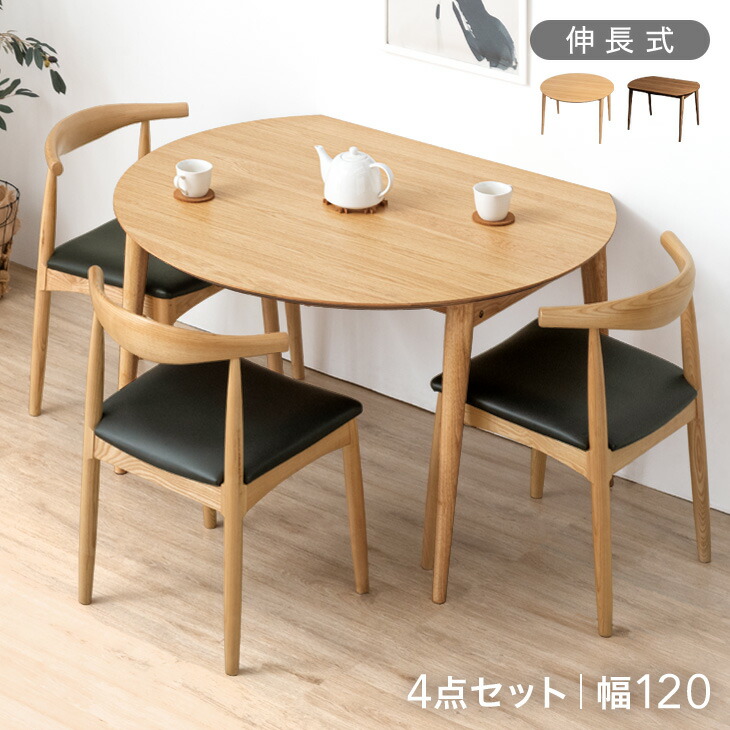 【正午~クーポン5%引】 伸長 ダイニングテーブルセット 3人掛け 4点セット 幅120 ダイニングセット 伸縮 ダイニングテーブル ダイニングチェア 伸長式ダイニングテーブル ダイニング セット 折りたたみ 丸テーブル 円形テーブル 丸 円形 半円 3人掛 木製 北欧 おしゃれ