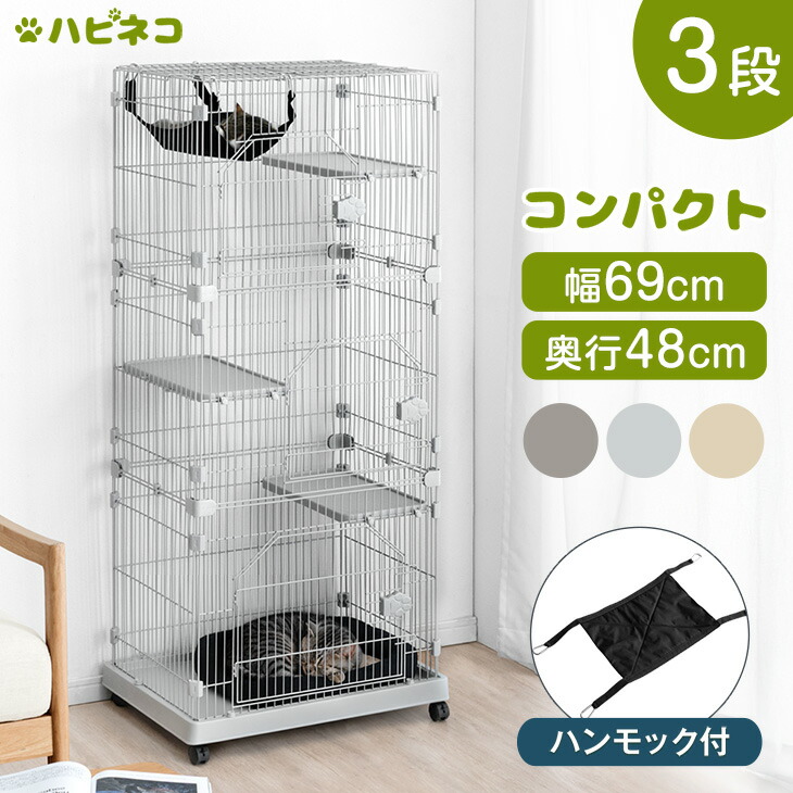 コンパクト 3段 キャットケージ ハンモック付 キャスター 付き ステップ台3段 猫ケージ キャット ケージ 脱走防止 2匹 キャットゲージ ゲージ ペットケージ 檻 ねこ 猫 多頭飼い 猫用 ステップ スリム ハンモック ホワイト ベージュ おしゃれ｜布団のソムリエ