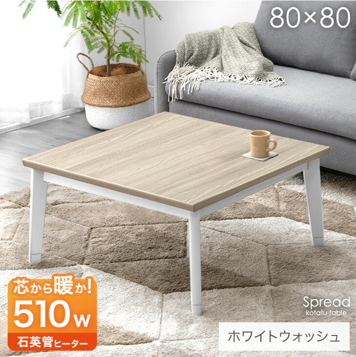【本日クーポン5%引】 正方形 こたつ テーブル 80×80 こたつテーブル コタツ 炬燵 火燵 こたつ本体 家具調こたつ 正方形こたつ センターテーブル ローテーブル ロータイプ テーブル 座卓 暖卓 幅80 継足 継脚 継脚式 おしゃれ シンプル コンパクト