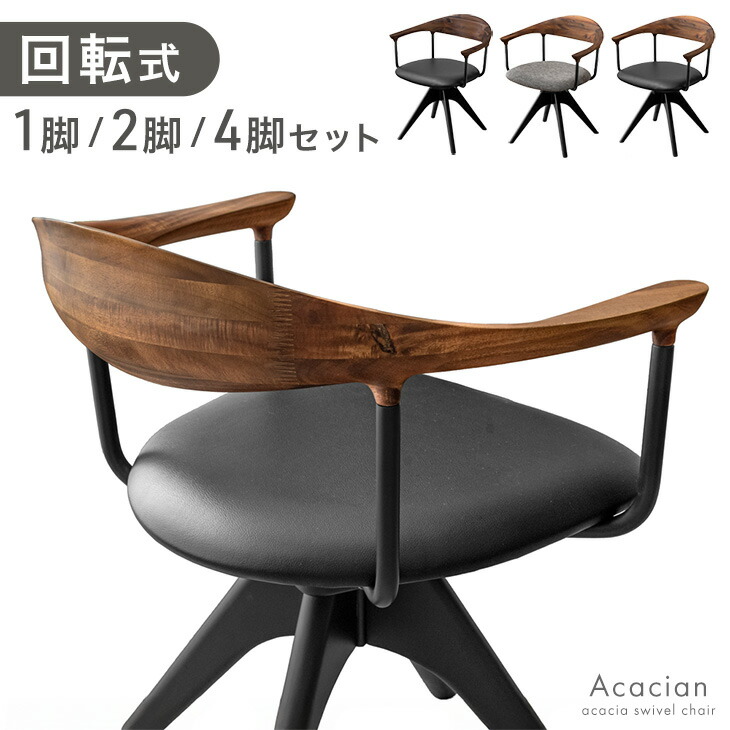【正午~クーポン5%引】 回転 ダイニングチェア 天然木 アカシア 1脚 / 2脚セット / 4脚セット 回転式 ダイニング チェア チェアー ダイニングチェアー 木製チェア 回転チェア 回転椅子 回転いす 食卓椅子 椅子 いす イス 2脚 4脚 木製 肘付き 北欧 おしゃれ