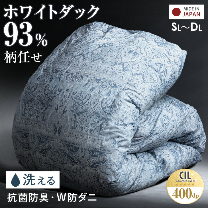 【クリアランス!更に正午~クーポン5%引】 《柄任せだからできるこの価格》1位 コインランドリーで洗える 羽毛布団 日本製 柄任せ ホワイトダックダウン93％ 国産 シングル セミダブル ダブル 洗える ウォッシャブル 羽毛掛け布団 羽毛ふとん 掛布団 掛け布団 羽毛