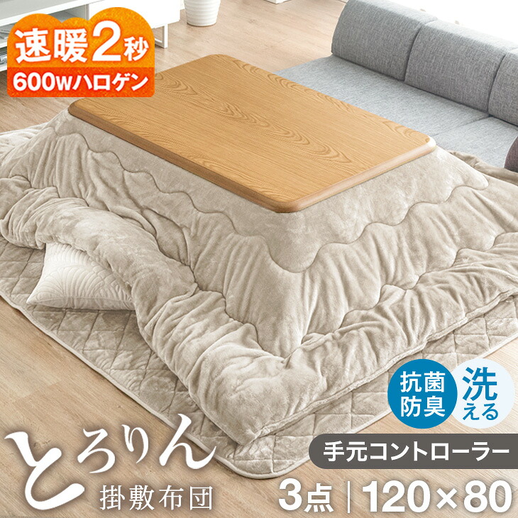 速暖2秒！とろける肌触り こたつ 3点 セット 手元コントローラー付 洗える 掛敷布団 抗菌 防臭 こたつテーブル 長方形 120 こたつセットテーブル こたつ布団 こたつ布団セット こたつ掛け布団 敷き布団 家具調 おしゃれ 北欧｜布団のソムリエ
