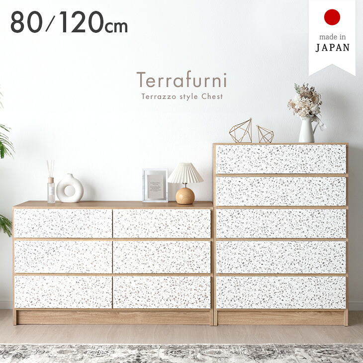 【大決算プライス】 テラゾー柄 国産 チェスト Terrafurni -テラファニ- タンス 80cm 5段 /120cm 3段 完成品 引き出し 収納 石目 木目 木目調 ローチェスト ハイチェスト 収納チェスト たんす 大容量 衣類収納 日本製 【超大型】【後払/時間指定NG】|布団のソムリエ
