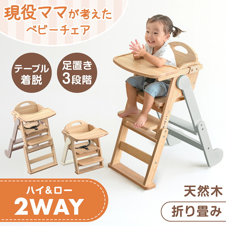現役ママが考えた 2WAYハイ＆ロー ベビーチェア 天然木 テーブル 折りたたみ 立ち上がり防止 高さ調整 足置き ハイチェア ローチェア ベビーチェアー キッズチェア チェア いす 椅子 木 木製 子供 赤ちゃん ベビー キッズ おしゃれ