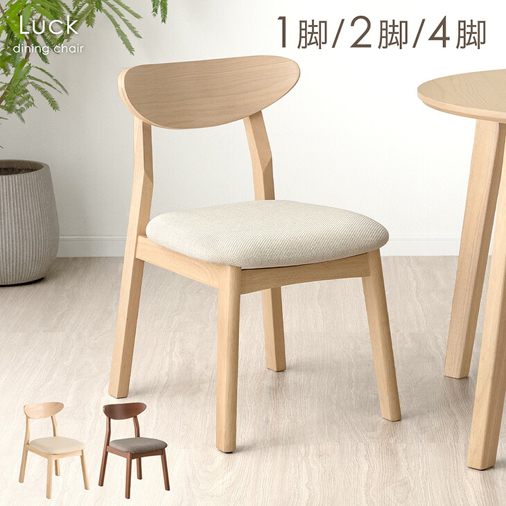 ダイニングチェア 北欧風 完成品 1脚 2脚セット 4脚セット セット カフェ風 ダイニング チェア 2脚 4脚 リビングチェア ダイニングチェアー チェアー セット イス 椅子 食卓椅子 食卓 木製椅子 木 木製チェア 食卓椅子 クッション ファブリック