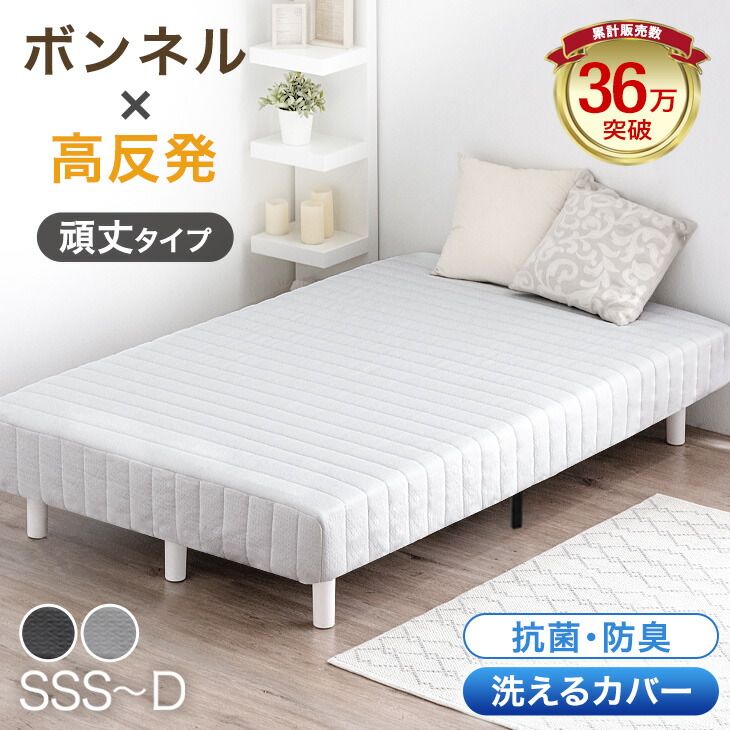 《累計36万台突破》 脚付きマットレス 抗菌 防臭 洗えるカバー ボンネルコイル 高反発 シングルベッド セミダブルベッド ダブルベッド ベッド 脚付きマットレスベッド シングル セミダブル ダブル ベッド 脚付き ベッド ベット｜布団のソムリエ
