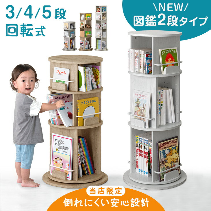 回転式 絵本ラック 図鑑対応 飾り棚付 3段 / 4段 / 5段 絵本棚 棚 収納 本棚 回転本棚 回転ラック ラック キッズラック リビング収納 収納ラック ブックシェルフ 回転 キッズ 子供 子供部屋 リビング 大容量 省スペース プレゼント 図鑑