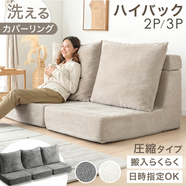 【本日クーポン5%引】 ハイバック フロアソファ 洗える カバーリング 2人掛け 3人掛け 圧縮ソファ ローソファ ソファー ローソファー フロアソファー ハイバックソファ フラットソファ リビングソファ 2人掛けソファ 3人掛けソファ sofa 北欧 おしゃれ