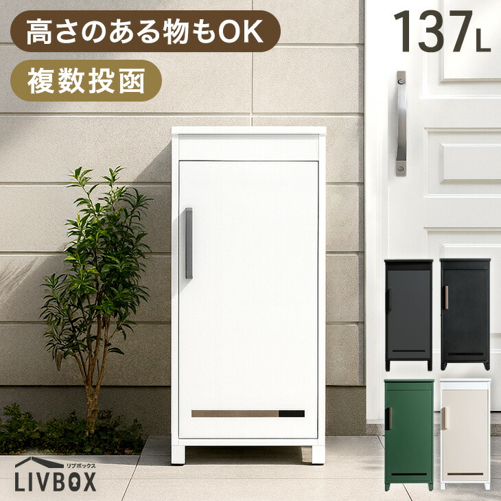 《当店独自》押し込み式 宅配ボックス 複数投函 OK 大容量 137L 鍵付き 脚付き 一戸建て用 戸建て 宅配box 置き型 置き配 宅配ポスト 郵便ポスト スタンドポスト ボックス プレート 盗難防止 複数 投函 屋外 防水 大型 おしゃれ 14,439円