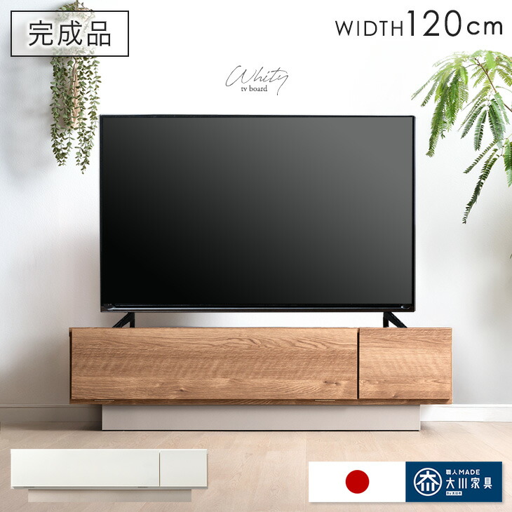 【正午~クーポン5%引】 テレビ台 幅120cm 完成品 日本製 ローボード テレビボード ロータイプ テレビラック TV台 TVラック TVボード AVボード 収納 大川家具 120 120センチ 32インチ 42インチ 50インチ 木目 ナチュラル ホワイト おしゃれ 北欧 国産