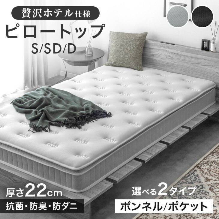 【マラソン限定!クーポン10％引】 マットレス ピロートップ ボンネルコイル ポケットコイル 極厚22cm 抗菌 防臭 防ダニ ベッドマット ボンネル ポケット コイルマットレス スプリングマットレス ベッドマットレス シングル セミダブル ダブル ポケットコイル