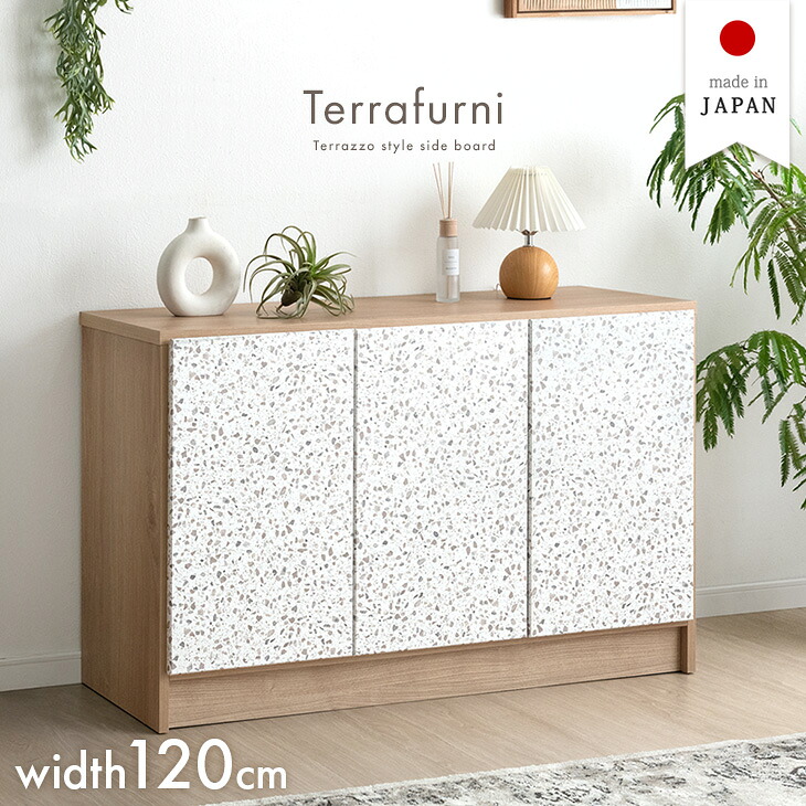 【大決算プライス】 テラゾー柄 国産 サイドボード Terrafurni -テラファニ- 幅120cm 完成品 チェスト サイドチェスト キャビネット リビングボード リビング リビング収納 収納家具 収納棚 収納 日本製 石目 木製 白 【超大型】【後払/時間指定NG】｜布団のソムリエ