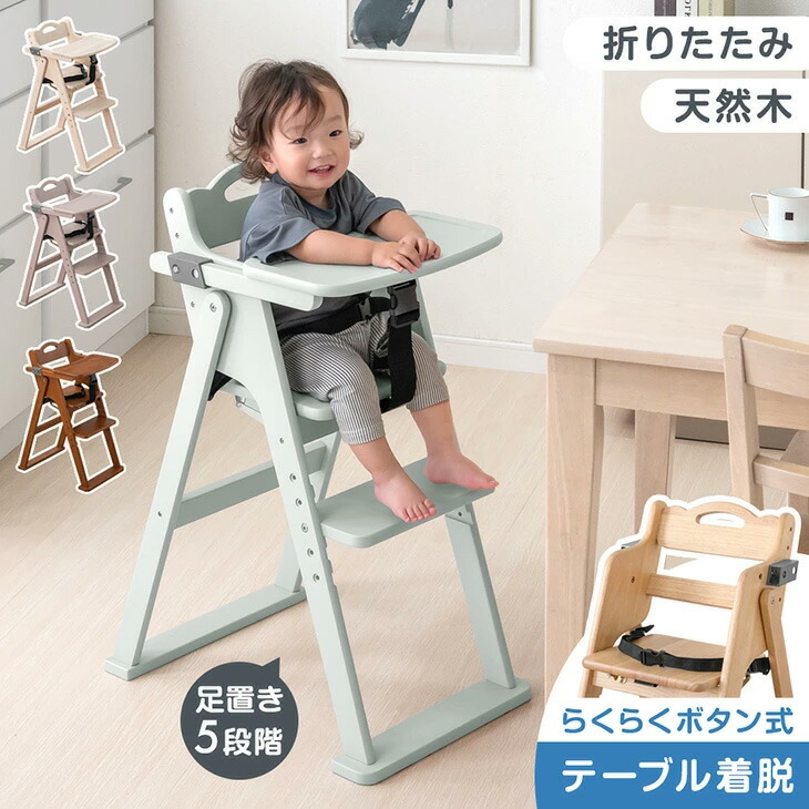 折りたたみ ベビーチェア 天然木 テーブル 立ち上がり防止 ベルト 持ち運び 高さ調整 足置き 折りたたみ式 ハイチェア ベビーチェアー キッズチェア チェア いす イス 椅子 机 木 木製 子供 赤ちゃん ベビー キッズ おしゃれ｜布団のソムリエ