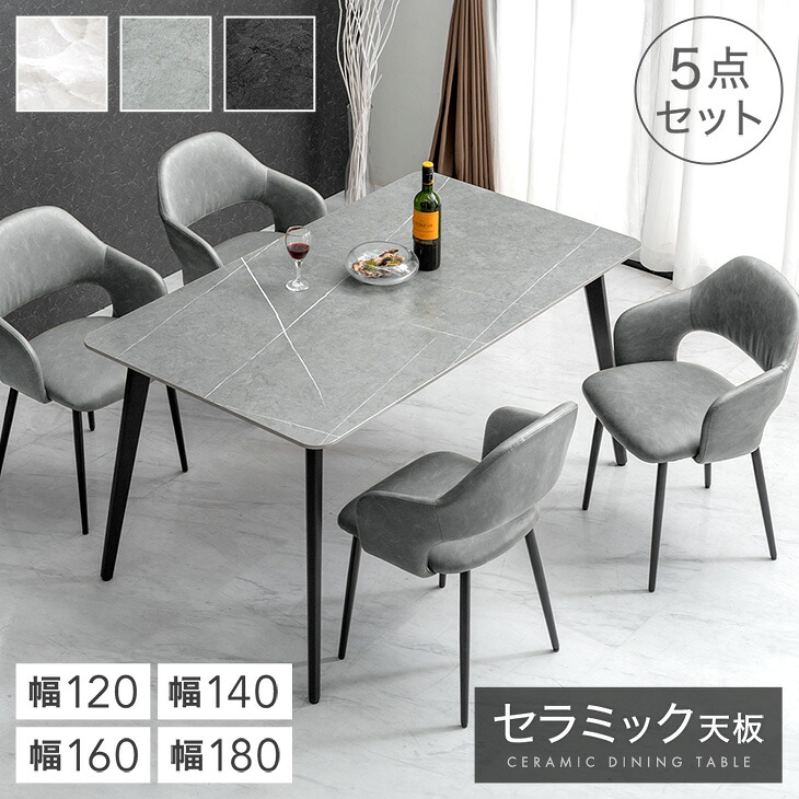 【正午~クーポン5%引】 セラミック ダイニングテーブルセット 120cm 140cm 160cm 180cm 5点 4人掛け ダイニングテーブル セラミックテーブル ダイニングチェア ダイニングセット テーブル チェア 4人 大理石 調 北欧 【超大型】【後払/時間指定NG】