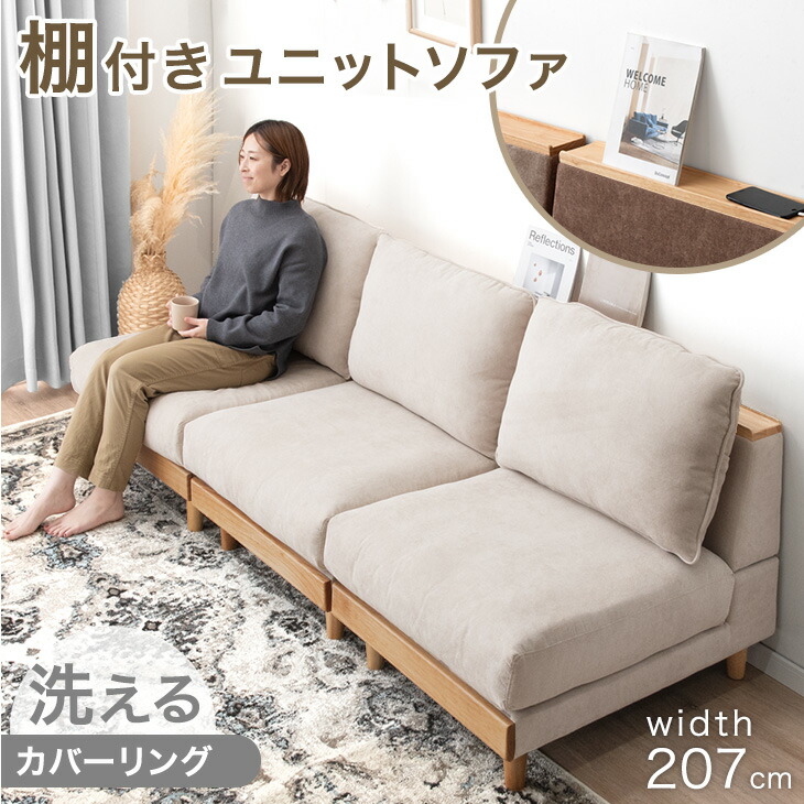 【20時~クーポン5%引】 棚付き ユニットソファ 幅207cm 洗える カバーリング 3人掛け ソファ 組み合わせ ウッドフレーム ローソファ ローソファー フロアソファ ロー ソファー sofa 二人掛け 棚付き ファブリック 天然木 木 木製 木枠 北欧 おしゃれ