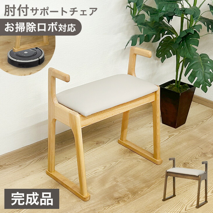 お掃除ロボ対応 肘付き サポートチェア 完成品 天然木 スツール 幅51cm 玄関椅子 木製 立ち上がり補助 腰掛け椅子 肘掛け椅子 いす イス 玄関 椅子 手すり付 高齢者 介護 介助 ナチュラル ブラウン 北欧 シンプル 母の日 父の日 敬老の日