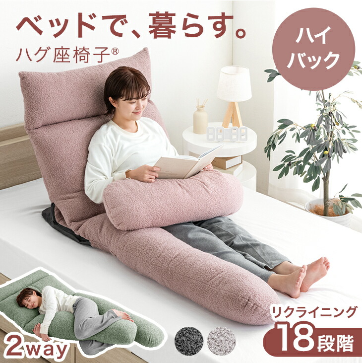 ベッドで、暮らす。ハグ座椅子(R) 背もたれ クッション 授乳クッション ハイバック 2way 抱き枕 座椅子 18段階ギア ベッド上 1人掛け リクライニング ヘッド部分 肘付き 椅子 いす 妊婦 おしゃれ 北欧 かわいい 洗える カバー