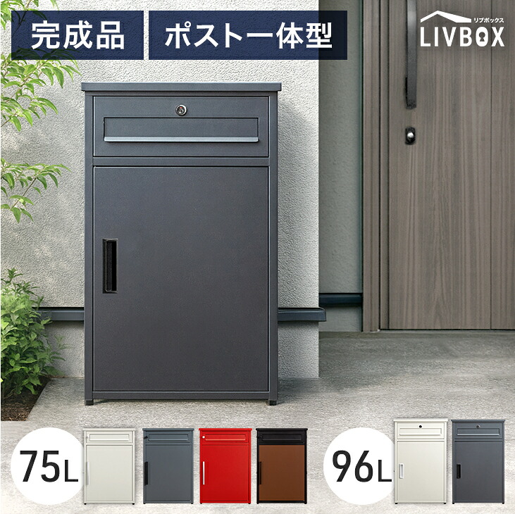 《完成品》 ポスト 一体型 宅配ボックス 両開き 鍵付き 大容量 75L 96L 完成品 宅配BOX 配達ボックス 置き配ボックス 郵便ポスト 置き型 ポスト一体型 置き配 ステッカー 防水 屋外 戸建て 組み立て不要 完成品 LIVBOX リブボックス 玄関