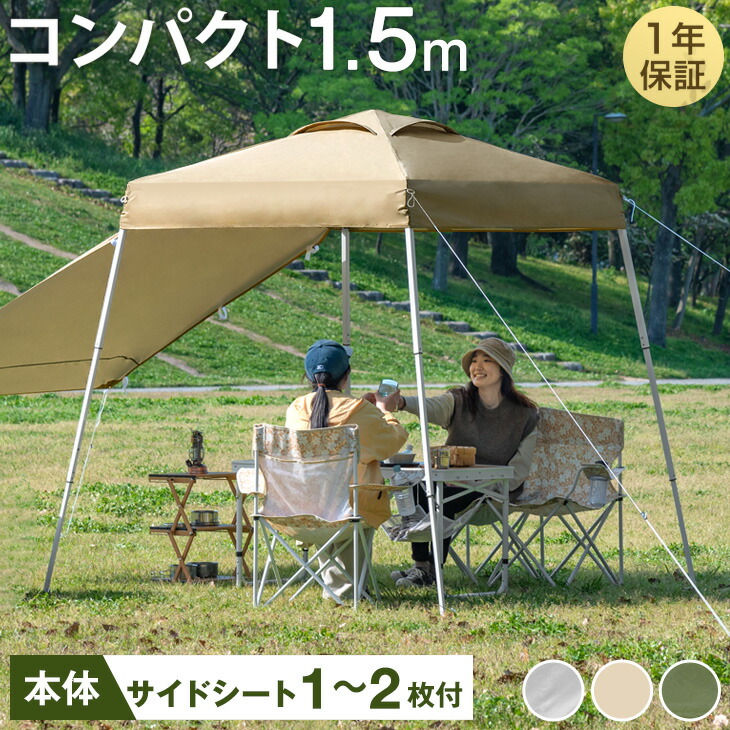 お庭でも使える 1.5m ワンタッチ タープテント コンパクト 軽量 簡単 ミニ ベンチレーション 収納バッグ 日除け タープ テント ワンタッチタープ キャンプ アウトドア ベージュ グレー グリーン｜布団のソムリエ