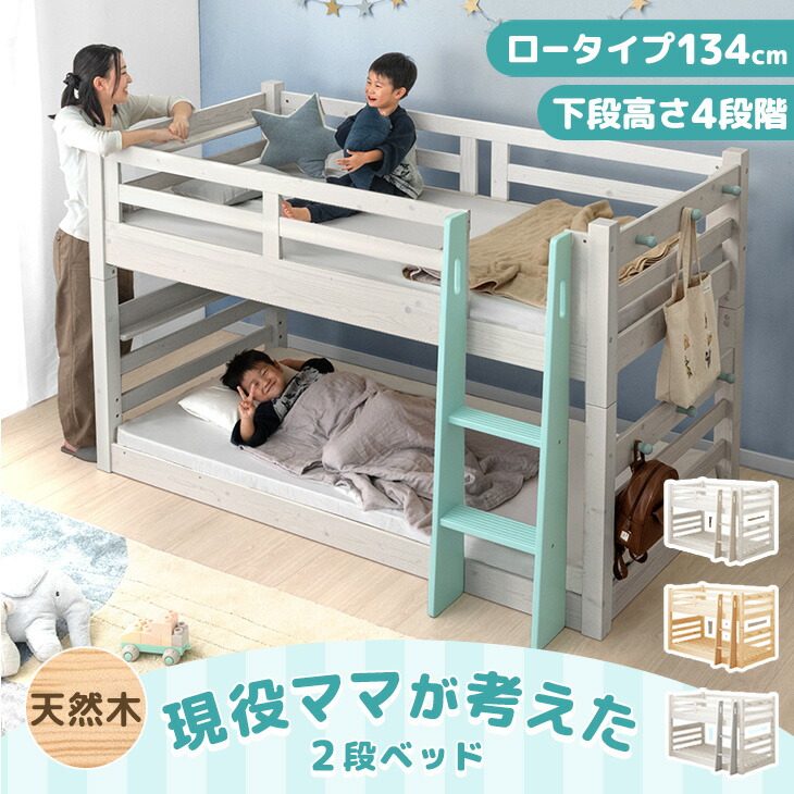 【正午~クーポン5%引】 現役ママが考えた 下段高さ4段階 二段ベッド ロータイプ 天然木 134cm シングル キング お掃除ロボット 対応 はしご 左右 選べる 耐荷重900kg 分割 高さ調節 階段 2段ベット 分割可能 子供 【超大型】【後払/時間指定NG】