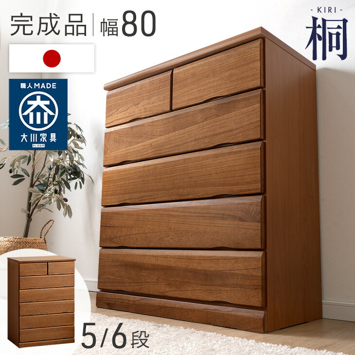 国産 完成品 桐 タンス チェスト 木製 大容量 幅80 5段 6段 衣類収納 収納家具 たんす 桐箪笥 桐タンス 桐ダンス ハイチェスト 大川家具 北欧 おしゃれ 洋服タンス 日本製 ハイタイプ クローゼット 組み立て不要 【超大型】【後払/時間指定NG】|布団のソムリエ