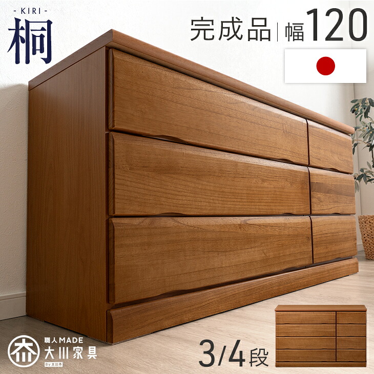 国産 完成品 桐 タンス チェスト 木製 大容量 ローチェスト 幅120 3段 4段 衣類収納 収納家具 桐箪笥 箪笥 たんす 桐タンス 桐チェスト 大川家具 クローゼット 収納 低い ロータイプ 洋服タンス 衣類 日本製 【超大型】【後払/時間指定NG】|布団のソムリエ