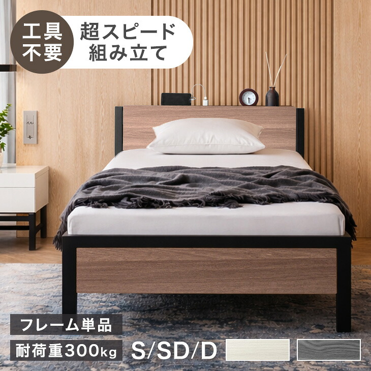 特許出願中 超スピード組立 ベッド フレーム 高耐荷重 2コンセント付 シングル スチールベッド パイプベッド ベッドフレーム アイアンベッド パイプ ベット 宮付きベッド 宮付き 宮棚 宮 棚付 コンセント 頑丈 組立簡単 一人暮らし おしゃれ