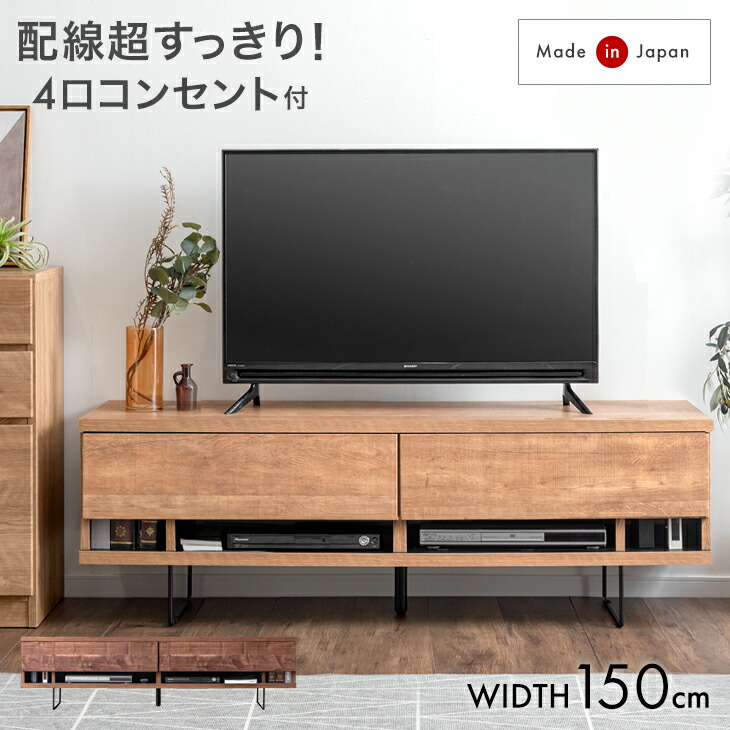 電源タップ&背面収納付 テレビ台 150cm 完成品 国産 日本製 ローボード 脚付き ロータイプ テレビボード テレビラック ロー TV台 TVラック 木製 150 収納 脚 引き出し 大川家具 ブラウン ナチュラル 【超大型】【後払/時間指定NG】|布団のソムリエ