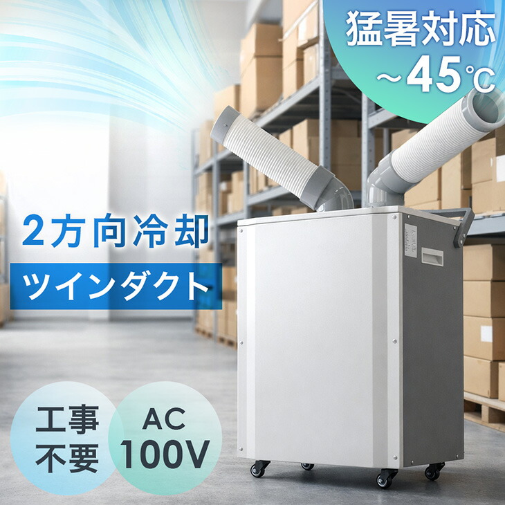 【本日クーポン5%引】 猛暑対応! 業務用 スポットクーラー ツインダクト リモコン付き スポットエアコン ポータブルクーラー ポータブルエアコン 移動式エアコン 移動式 冷風機 冷房 工事不要 大型 室内 床置き 屋内 倉庫 工場 省エネ 熱中症対策｜布団のソムリエ