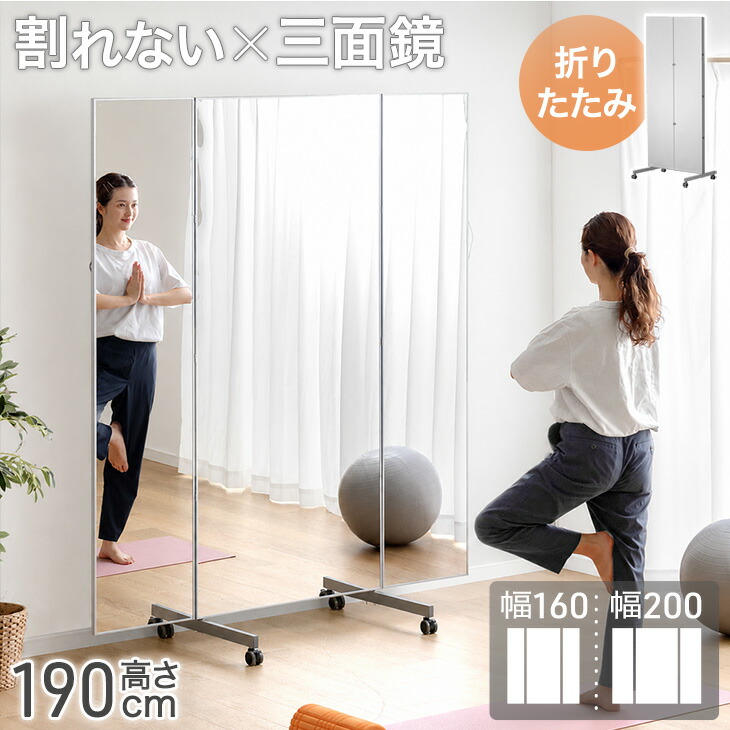 割れない 3面鏡 折りたたみ キャスター付き 全身鏡 超軽量 割れない鏡 割れないミラー フィルムミラー 姿見 鏡 全身 ミラー 折り畳み 三面鏡 角度調節 180度 キャスター 軽量 軽い 大 大型 ワイド 【超大型】 【後払/時間指定NG】|布団のソムリエ