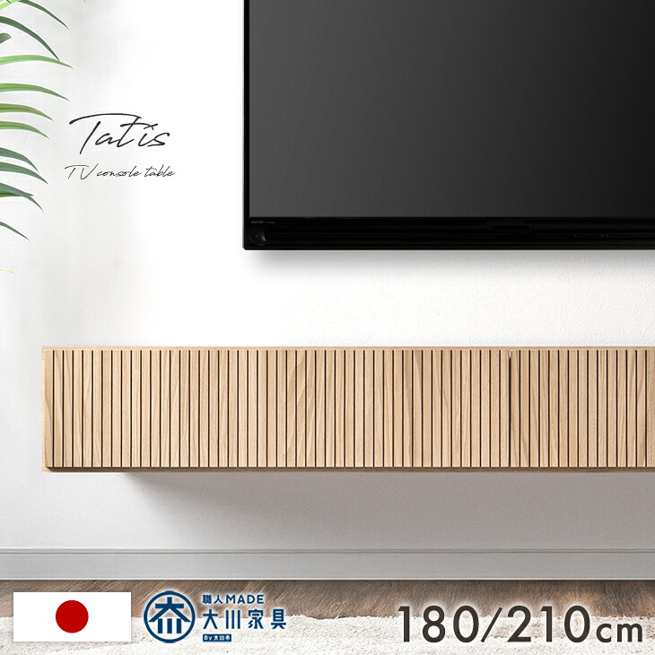 【新発売プライス!7/26迄】 フロート テレビ台 壁掛け 完成品 国産 180cm 210cm テレビボード フロートボード テレビラック TVラック TV台 TVボード 50インチ 50型 55インチ 55型 65インチ 180 210 日本製 浮かせる 【超大型】【後払/時間指定NG】|布団のソムリエ