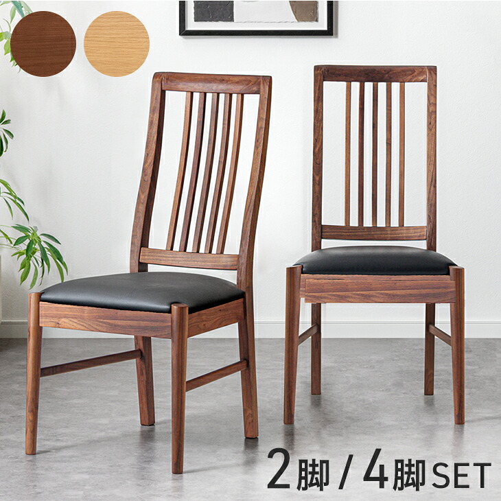 天然木 ダイニングチェア 完成品 2脚セット / 4脚セット ハイバック 木製 無垢 ウォールナット オーク ダイニング リビングチェア チェア イス 椅子 ダイニングチェアー チェアー セット 木製椅子 木製チェア 食卓椅子 食卓 おしゃれ 北欧｜布団のソムリエ
