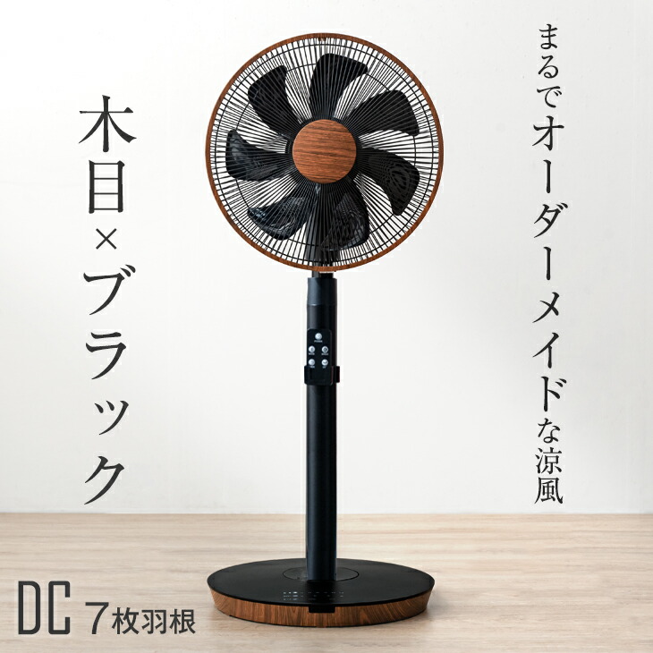 送料無料 木目調 Dcモーター 扇風機 上部操作 リモコン付き 風量12段階 首振り タイマー 静か メーカー1年保証 おしゃれ ブラック 木目 Dc 静音 省エネ エコ 節電 換気 ファン リビングファン リビング扇風機 サーキュレーター 黒家電 黒 木目 ブラック Dcモーター 扇風機