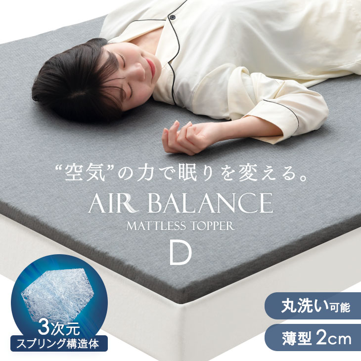 空気の力で眠りを変える マットレストッパー 高反発 ダブル 2cm 洗える メッシュ 通気性 リバーシブル 抗菌 防臭 カバー 体圧分散 マットレス  トッパー ベッドマット マットレスパッド マット 硬い 硬め 薄め 薄型 薄い 腰痛 軽量 コンパクト 最大91%OFFクーポン