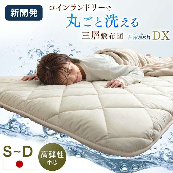 【本日クーポン5%引】 新開発！コインランドリーで丸洗い 三層敷布団 洗濯ネット付き 日本製 三層 洗える敷布団 洗える 敷布団 ウレタン シングル セミダブル ダブル 敷き布団 敷ふとん 布団 マットレス テイジン 帝人 軽量 軽い ウォッシャブル 11,359円