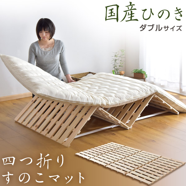 【本日クーポン5%引】 国産檜 四つ折り 檜すのこマット 軽量 ダブル 国産ひのき 檜 すのこマット すのこ 折りたたみベッド ひのき ヒノキ ベット 折りたたみ 木製 折り畳みベッド すのこベッド 除湿 天然木 すのこベット 通気性 夏