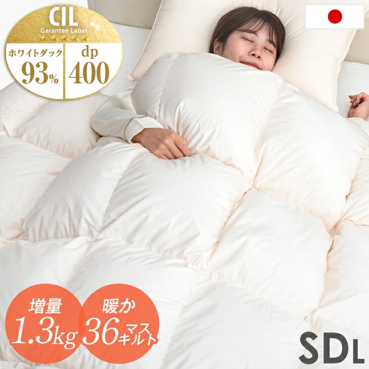 楽天市場】【20時〜クーポン5%OFF】 増量1.1kg 30マス立体キルト ダックダウン93％ 国産 羽毛布団 シングル 400dp以上  CILゴールドラベル ダック ダウン 93% ダックダウン シングルロング 日本製 羽毛ふとん 羽毛掛け布団 掛け布団 : 布団のソムリエ