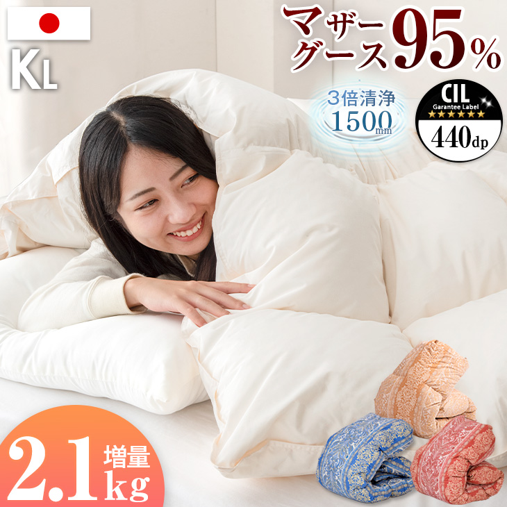 高品質の激安 羽毛布団 キング 増量2.1kg ホワイトマザーグース95