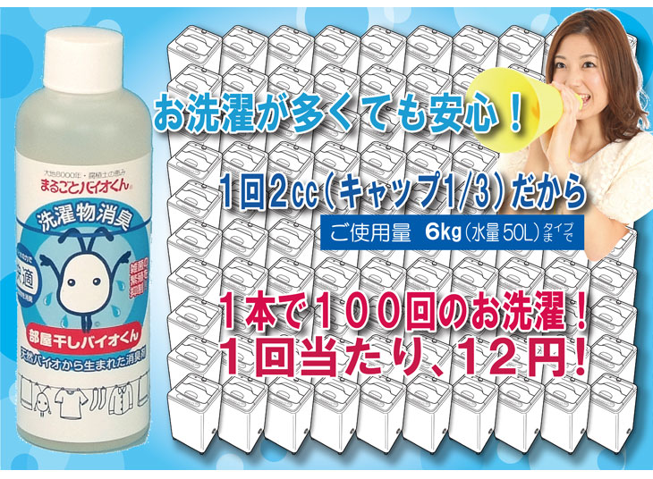 部屋干しのニオイ対策に! 6本セット 部屋干しバイオくん 部屋干し 無添加 洗剤 液体 無香料 洗濯物 室内 ニオイ 消臭 除菌 抗菌 洗濯槽クリーナー 洗濯洗剤 柔軟剤 併用OK 室内干し 防カビ 衣類用 生乾き臭 戻り臭 洗濯槽洗剤 部屋干しのニオイ対策に! 6本セット 部屋干しバイオくん 部屋干し 無添加 洗剤 液体 無香料 洗濯物 室内 ニオイ 消臭 除菌 抗菌 洗濯槽クリーナー 洗濯洗剤 柔軟剤 併用OK 室内干し 防カビ 衣類用 生乾き臭 戻り臭 洗濯槽洗剤