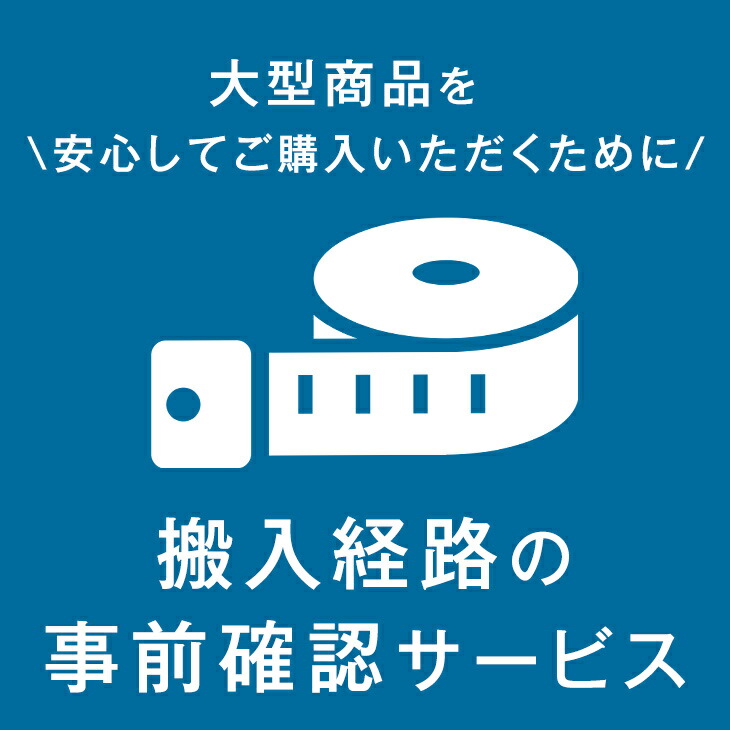 【正午~クーポン5%引】 大型商品を安心してご購入いただくために！調査員がご自宅に伺います！【後払いNG】