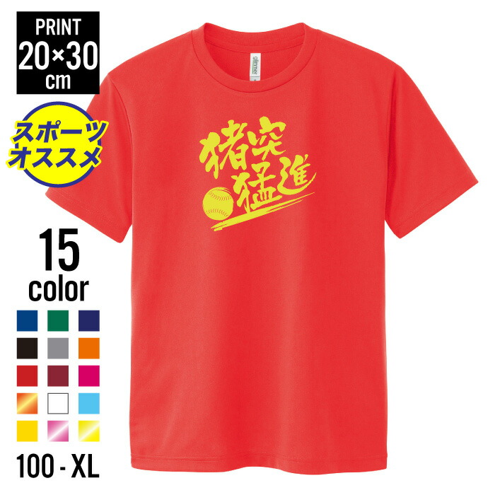 楽天市場 スポーツtシャツ 猪突猛進 ドライ 紫外線カット Uv ドライ 速乾 キッズ 服 トップス 半袖 メッシュ ポリエステル メンズ ウェア キッズ 子ども 応援 メッセージ プレゼント ジュニア 運動 アウトドア 野外 日焼け対策 ユニフォーム チーム 学校 クラブ