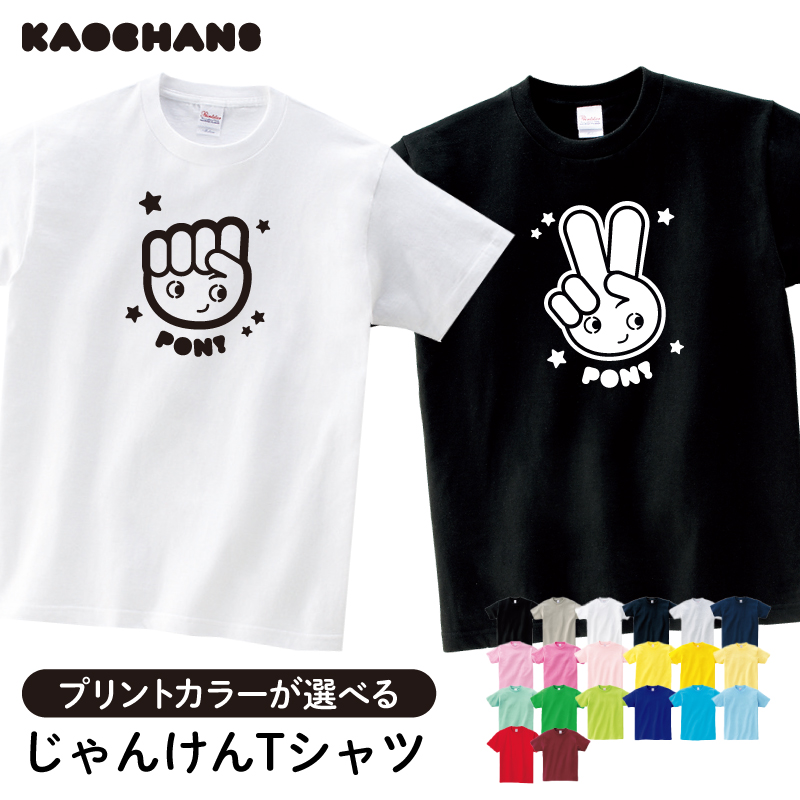 楽天市場 メール便送料無料 じゃんけんtシャツ セミオーダーメイド プレゼント おそろい ペアルック 親子 キッズ 子ども ペア レトロ イラスト かわいい 顔 グー チョキ パー おもしろ イベント ポップ ジュニア ギフト かわいい 兄弟 姉妹 記念写真 あそび 綿