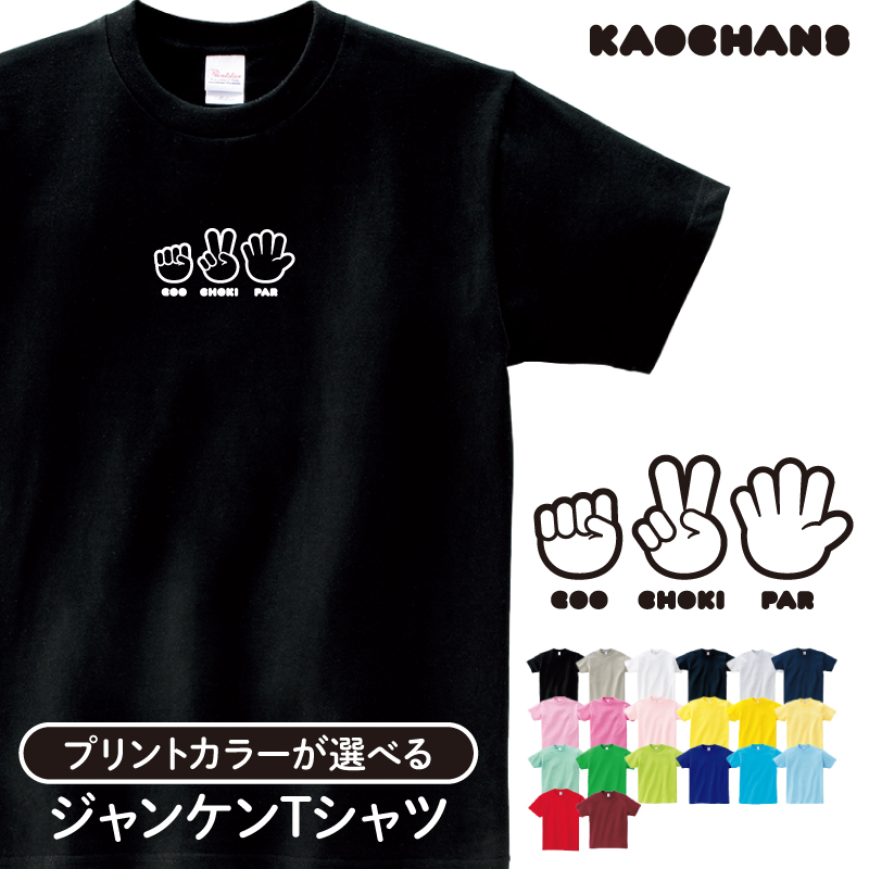 楽天市場 メール便送料無料 じゃんけんtシャツ セミオーダーメイド プレゼント おそろい ペアルック 親子 キッズ 子ども ペア レトロ イラスト かわいい 顔 グー チョキ パー おもしろ イベント ポップ ジュニア ギフト かわいい 兄弟 姉妹 記念写真 あそび 綿