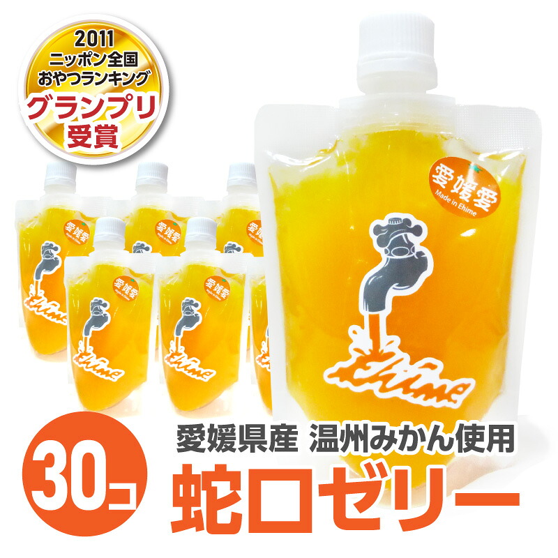 蛇口ちゅうちゅうゼリー(温州みかん)【30個セット】